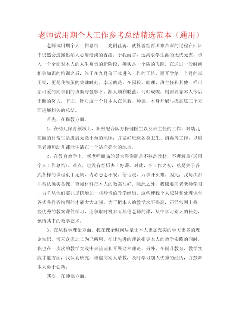 精编之教师试用期个人工作参考总结精选范本（通用）.docx