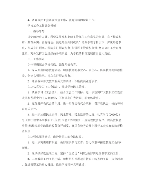 精编之学校工会工作计划模板.docx