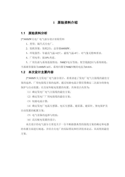 毕业论文—火力发电厂电气部分的设计.docx