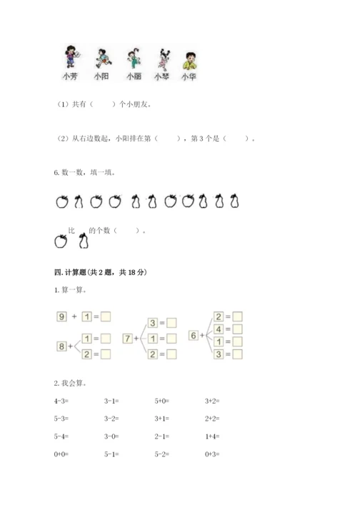 北师大版一年级上册数学期末测试卷完整版.docx