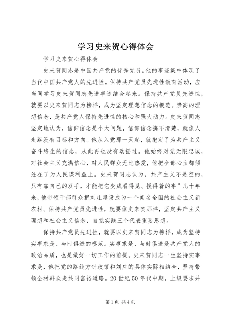 学习史来贺心得体会 (2).docx