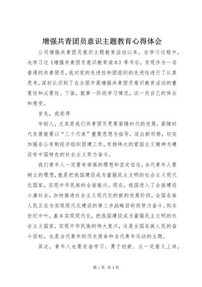 增强共青团员意识主题教育心得体会 (11).docx