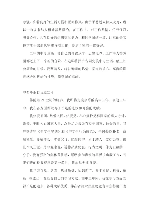 中专毕业自我鉴定集合15篇.docx