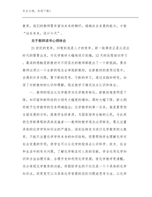 2024年关于教师读书心得体会例文18篇合辑.docx