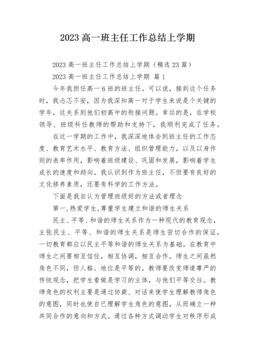 2023高一班主任工作总结上学期.docx