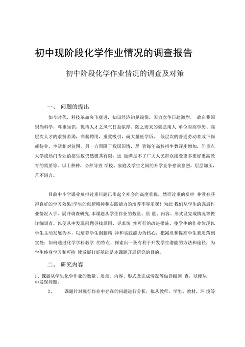 初中现阶段化学作业情况的调查报告