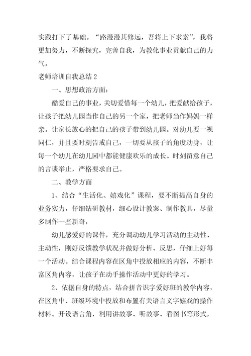 教师培训自我总结