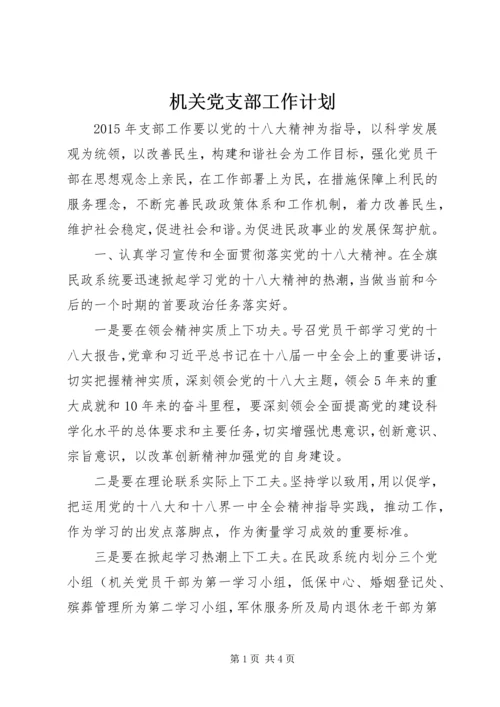 机关党支部工作计划 (3).docx