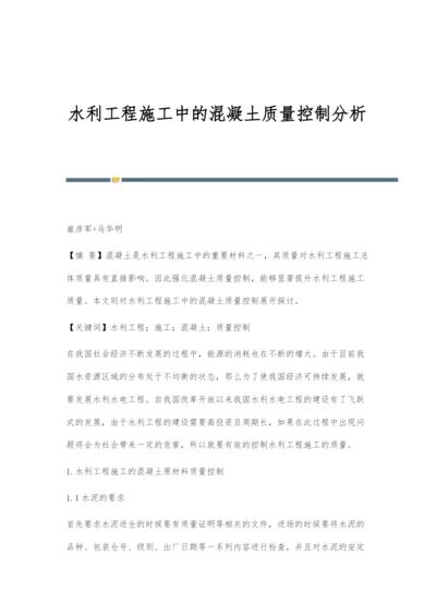 水利工程施工中的混凝土质量控制分析.docx