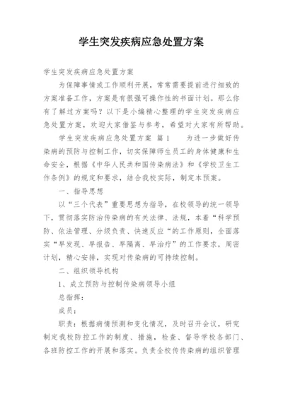 学生突发疾病应急处置方案.docx