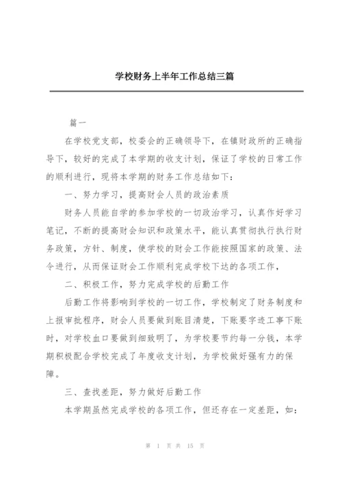学校财务上半年工作总结三篇.docx