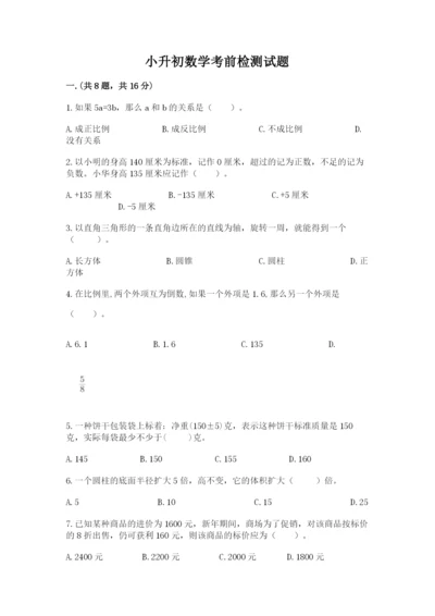 小升初数学考前检测试题附参考答案（基础题）.docx