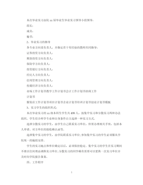 精编之毕业实习工作计划范文.docx