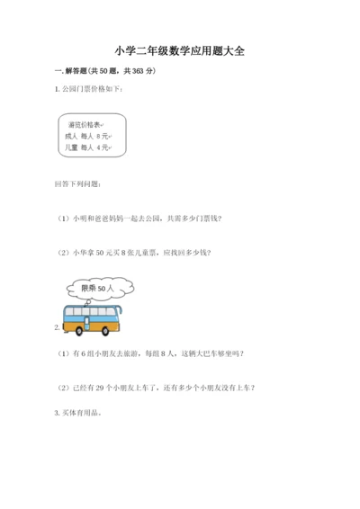 小学二年级数学应用题大全附答案【考试直接用】.docx
