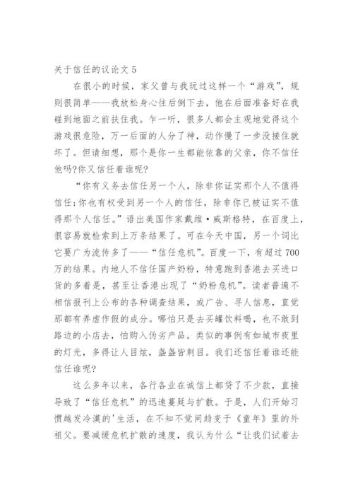 信任的议论文编辑精选.docx