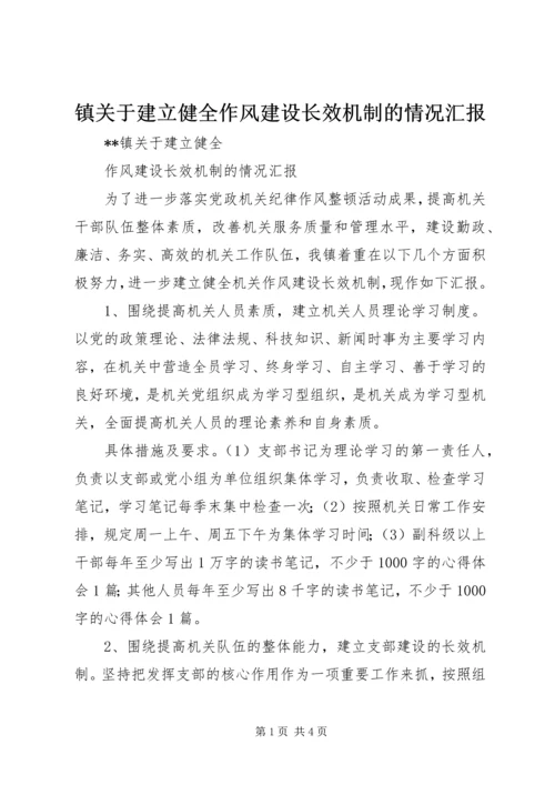镇关于建立健全作风建设长效机制的情况汇报 (2).docx