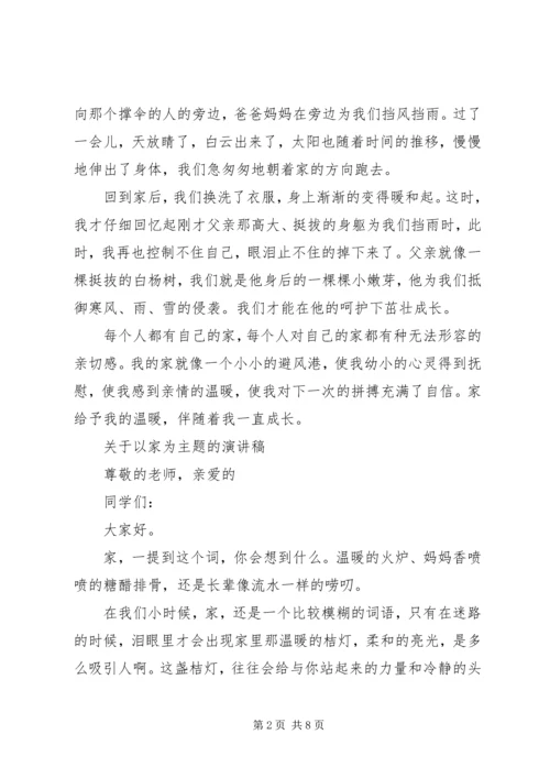 关于以家为主题的演讲稿.docx