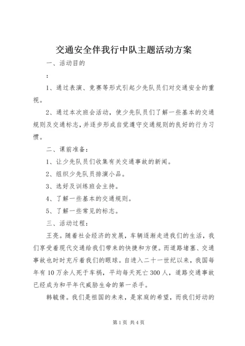 交通安全伴我行中队主题活动方案.docx