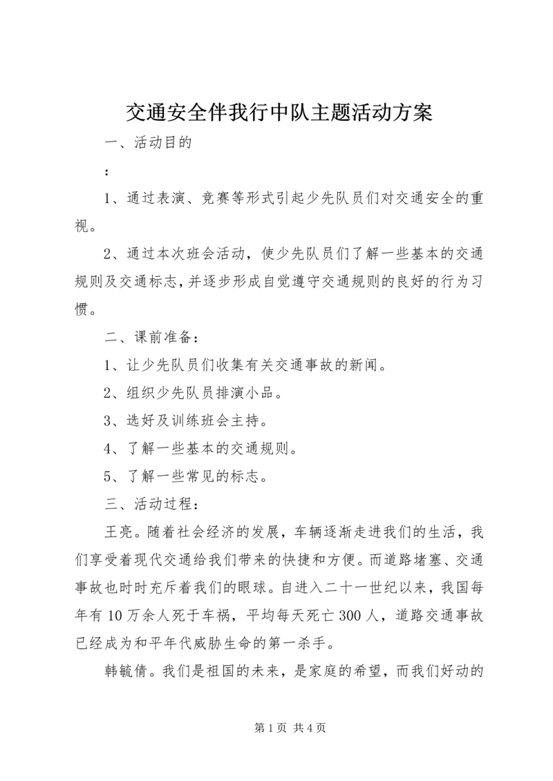 交通安全伴我行中队主题活动方案.docx