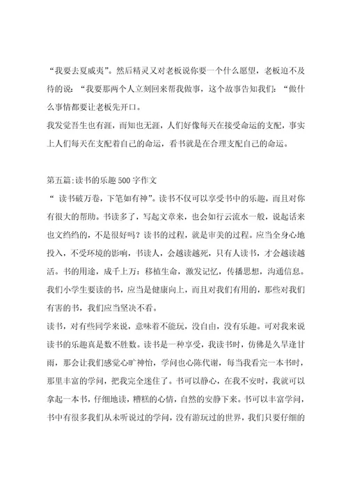 读书的乐趣500字作文（精选8篇）作文