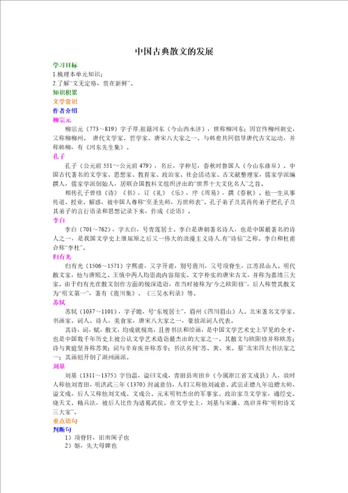 中国古典散文的发展知识讲解