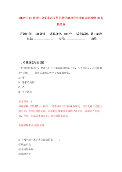 2022年01月浙江金华市武义县招聘学前教育劳动合同制教师20人押题训练卷第9版