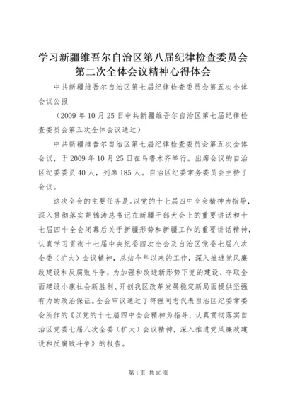 学习新疆维吾尔自治区第八届纪律检查委员会第二次全体会议精神心得体会 (2).docx