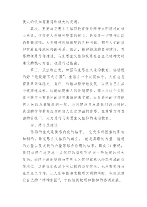 浅谈马克思主义信仰在当代社会中的必要性论文.docx