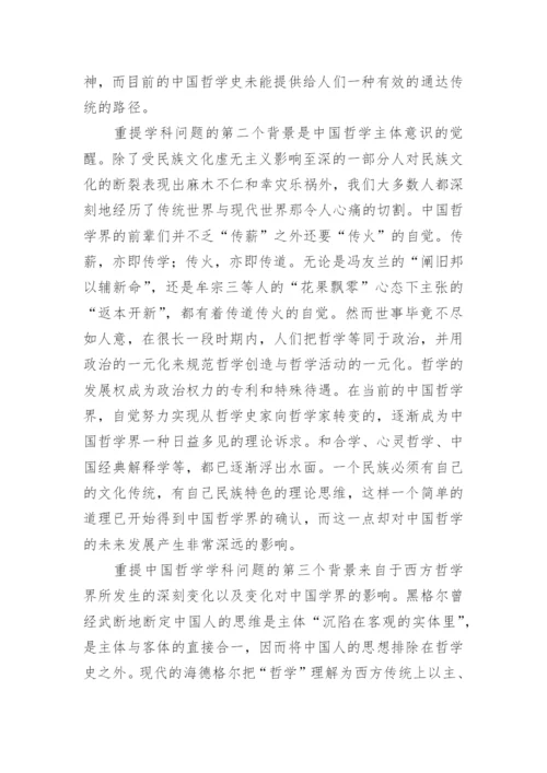 我国哲学学科存在的合法性探究论文.docx