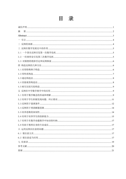 浅谈反例在中学数学教学中的应用
