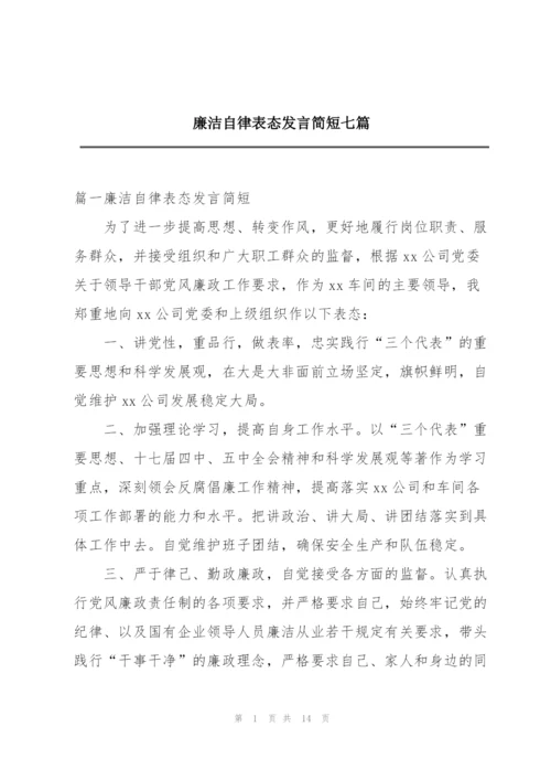 廉洁自律表态发言简短七篇.docx