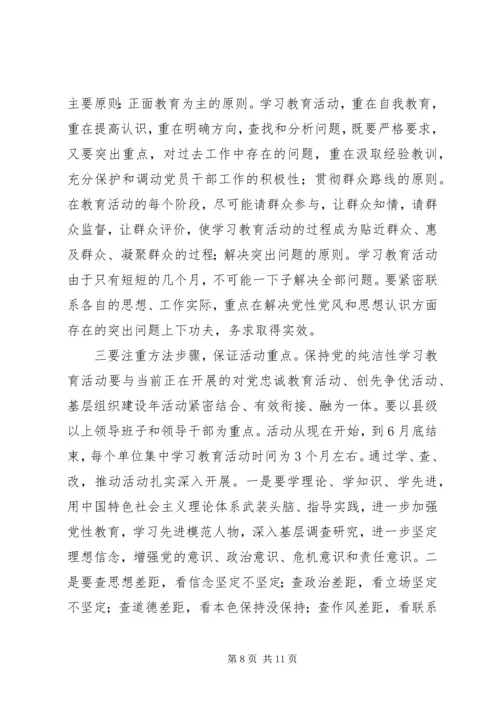 在全市开展保持党的纯洁性学习教育活动动员大会上的讲话 (2).docx