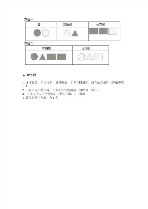 北师大版一年级下册数学第四单元 有趣的图形 测试卷附参考答案能力提升