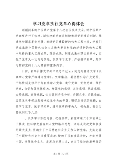 学习党章执行党章心得体会 (2).docx