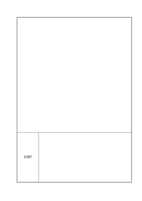 建筑施工会议签到表会议纪要签到表