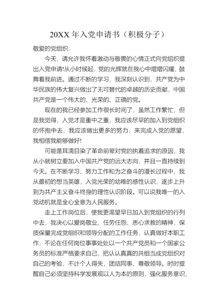 入党申请书（积极分子）