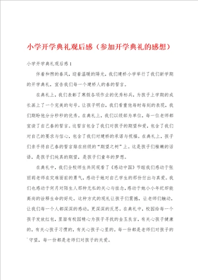 小学开学典礼观后感参加开学典礼的感想