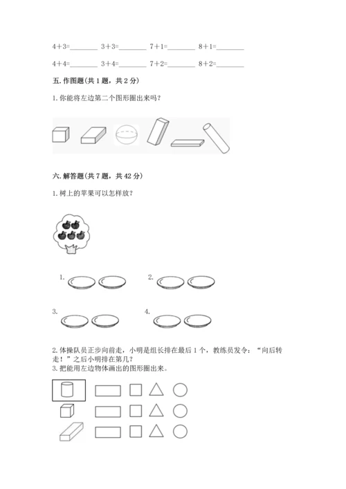 人教版一年级上册数学期中测试卷含答案（实用）.docx