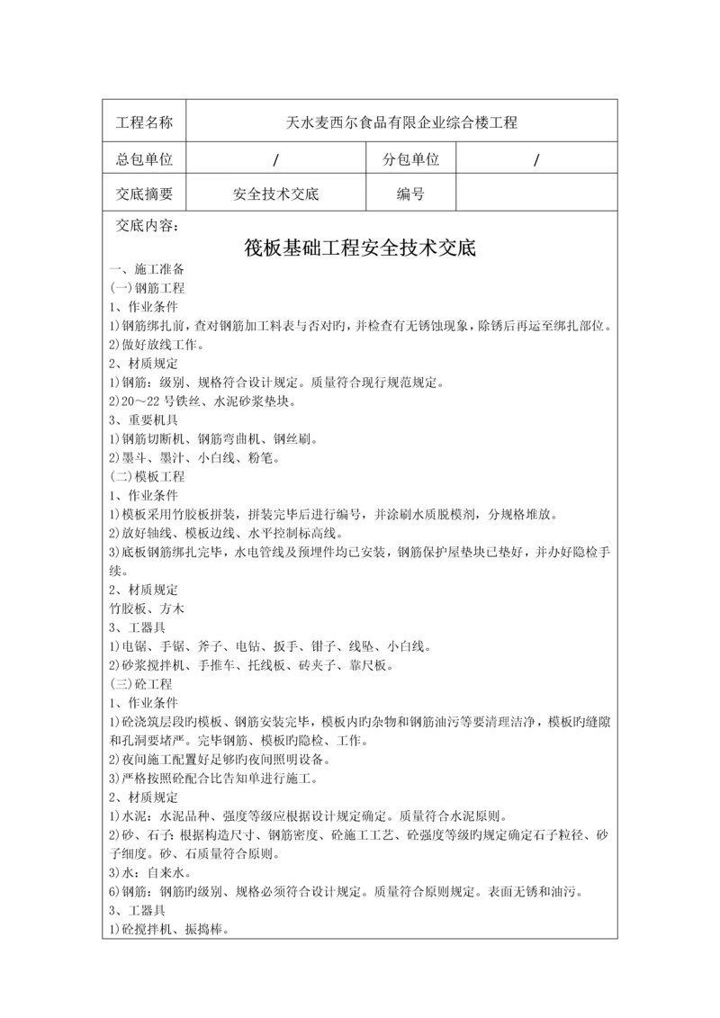 筏板基础安全技术交底.docx