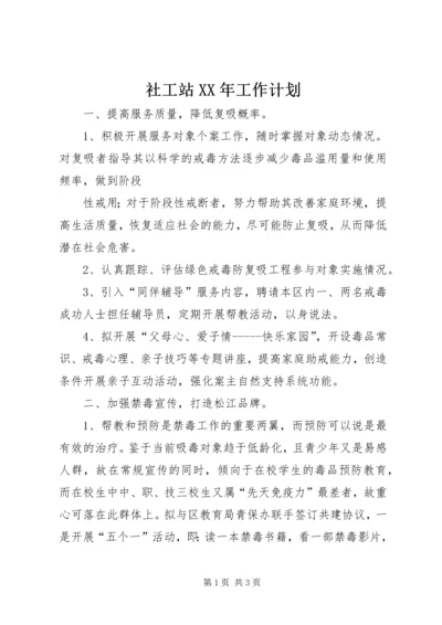 社工站XX年工作计划.docx