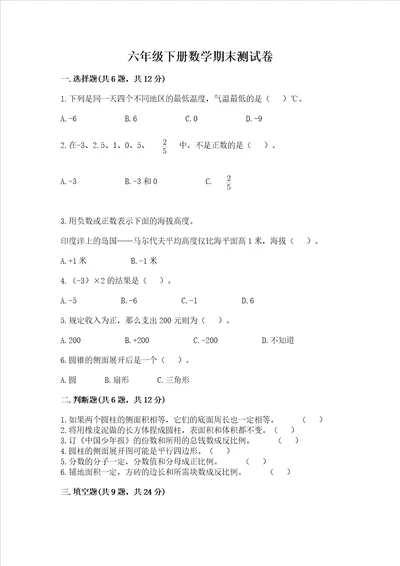 六年级下册数学期末考试试卷附完整答案名校卷