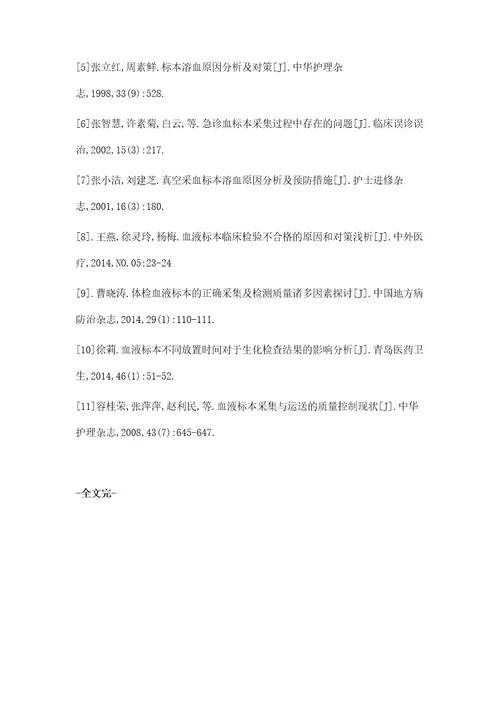 不合格血标本护理相关因素原因分析与对策