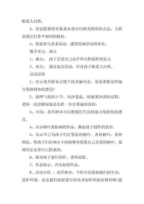 2024年幼儿园大班美术教案《树叶剪贴画》含反思