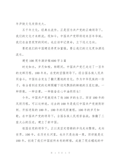 建党100周年演讲稿600字3篇.docx