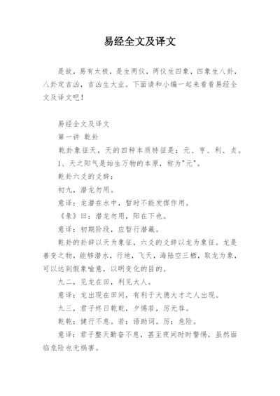 易经全文及译文.docx