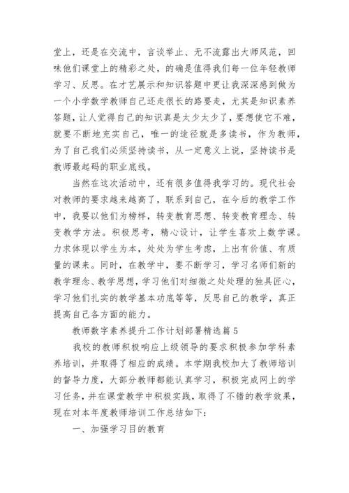 教师数字素养提升工作计划部署7篇.docx