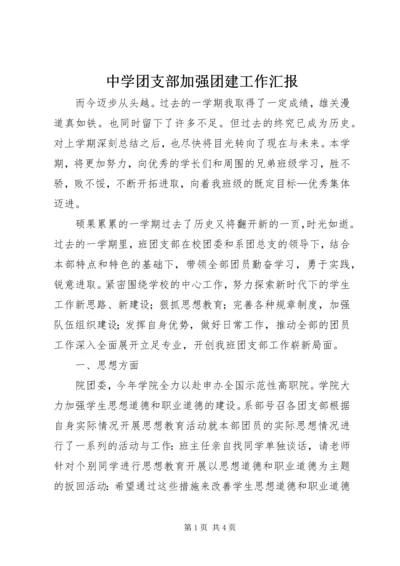 中学团支部加强团建工作汇报.docx