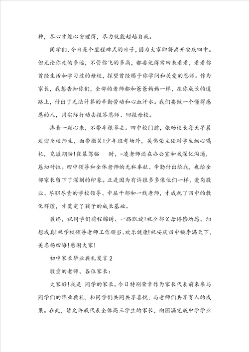 初中家长毕业典礼发言