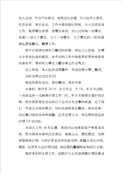 岗位竞聘总结发言3篇