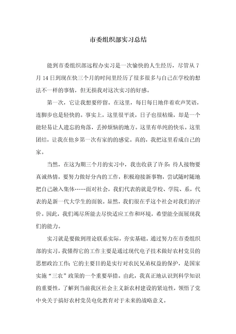 市委组织部实习总结